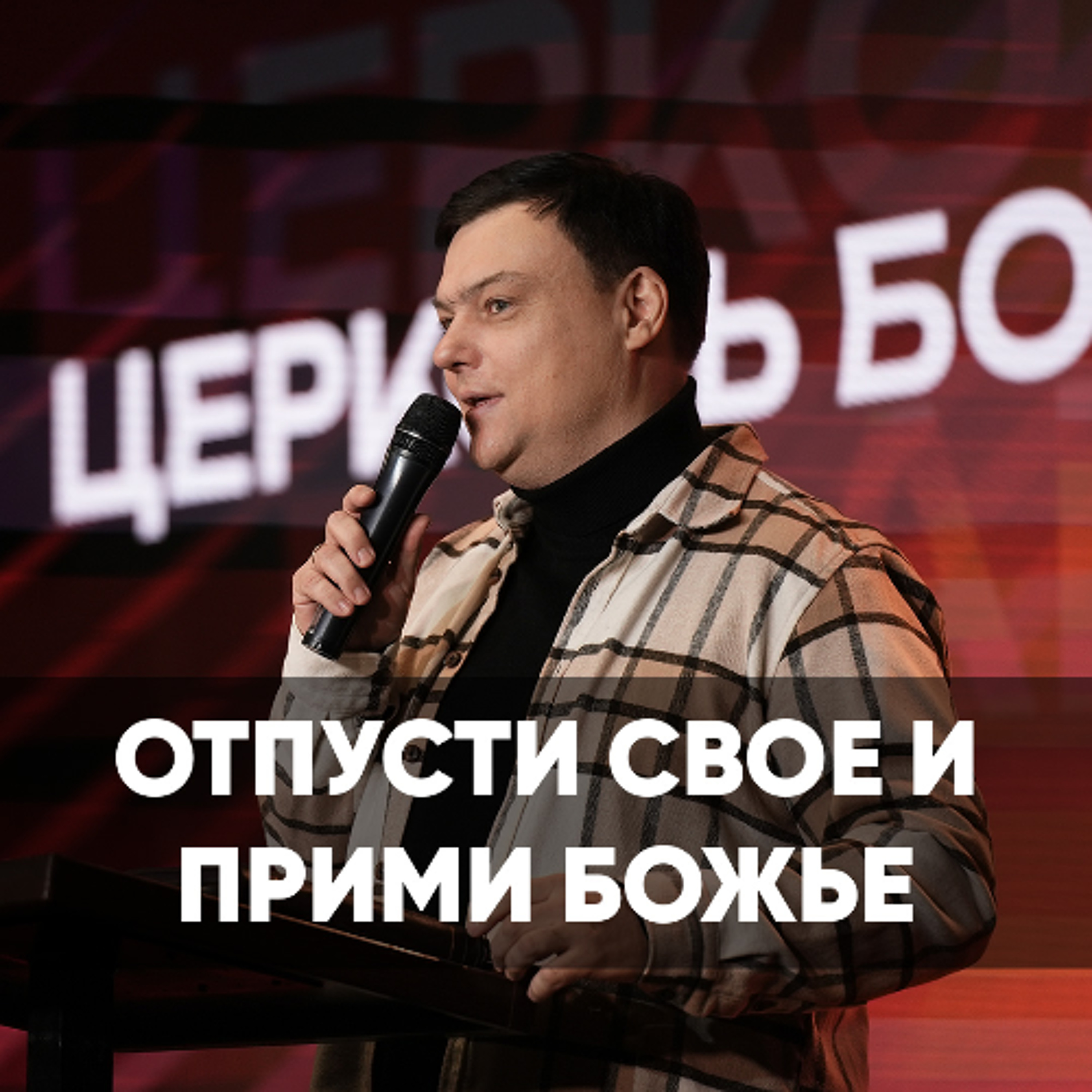 Отпусти свое и прими Божье - 6 октября 2024 - Андрей Каргашинский episode artwork