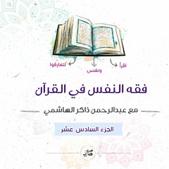 فقه النفس في القرآن | الجزء السادس عشر