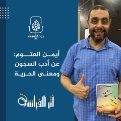 أيمن العتوم: عن أدب السجون ومعنى الحرية