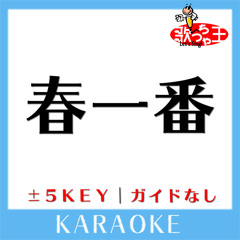 春一番 +3Key(原曲歌手:キャンディーズ)