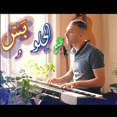 Tala3 El Helw W Bas - Cover & new mix) طلع الحلو و بس