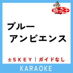 ブルーアンビエンス (原曲歌手:Mrs. GREEN APPLE)