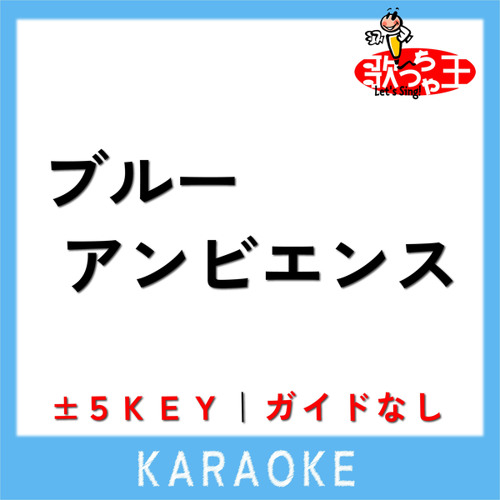 ブルーアンビエンス (原曲歌手:Mrs. GREEN APPLE)