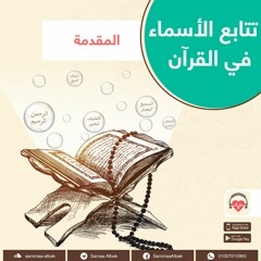 المقدمة | تتابع الأسماء فى القرآن