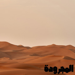 المجرودة
