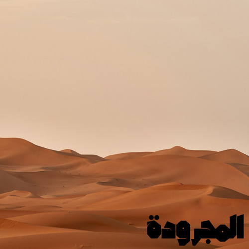 المجرودة
