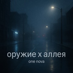 оружие x аллея (MASHUP)