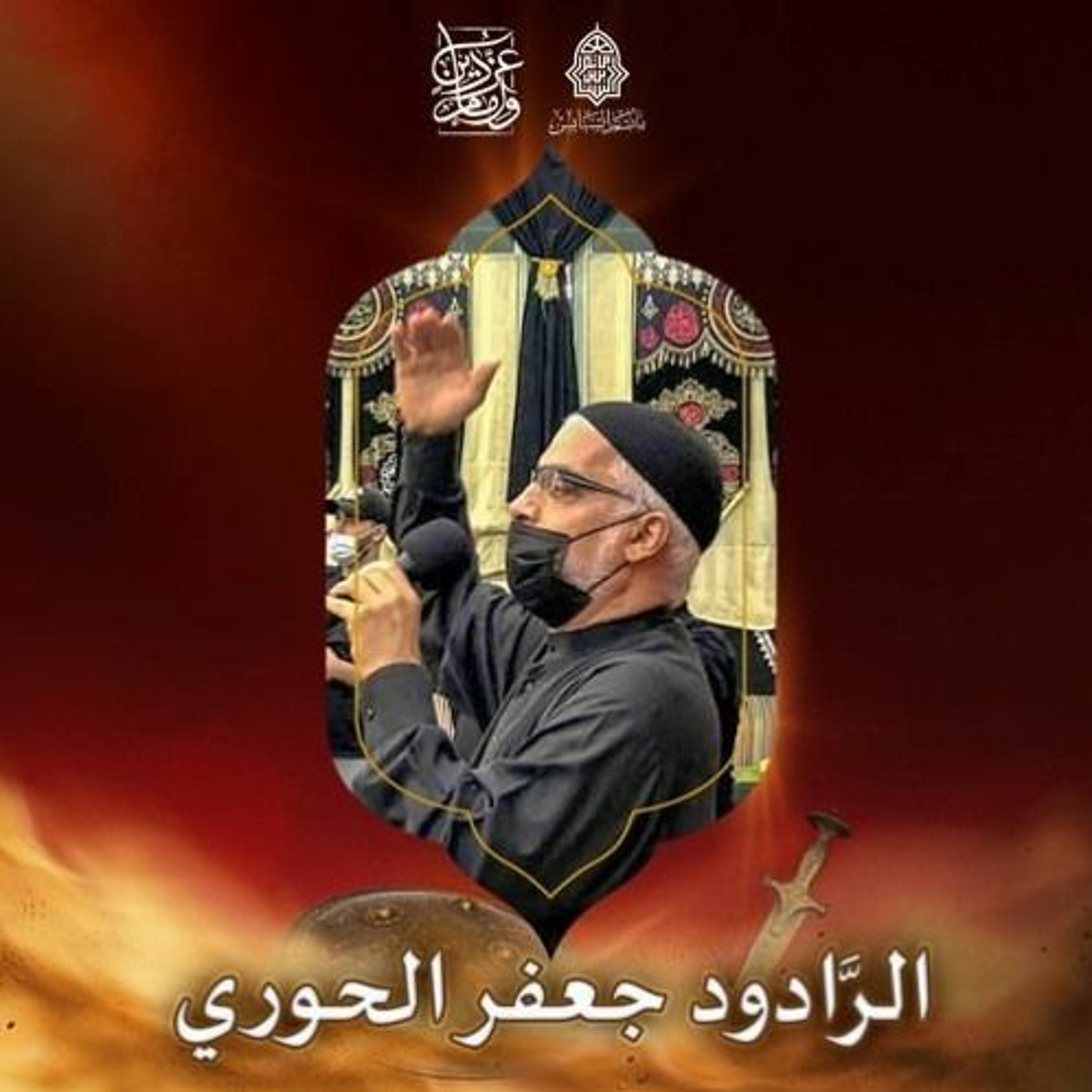‎ الهوَّاسات | الرَّادود جعفر الحوري | يوم 9 محرَّم الحرام | 1447هـ | 2025م episode artwork
