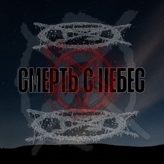 СМЕРТЬ С НЕБЕС