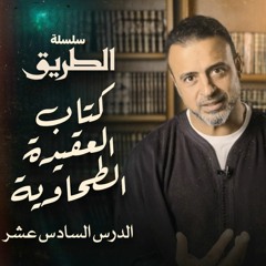 الدرس 15 - شرح كتاب العقيدة الطحاوية - مصطفى حسني