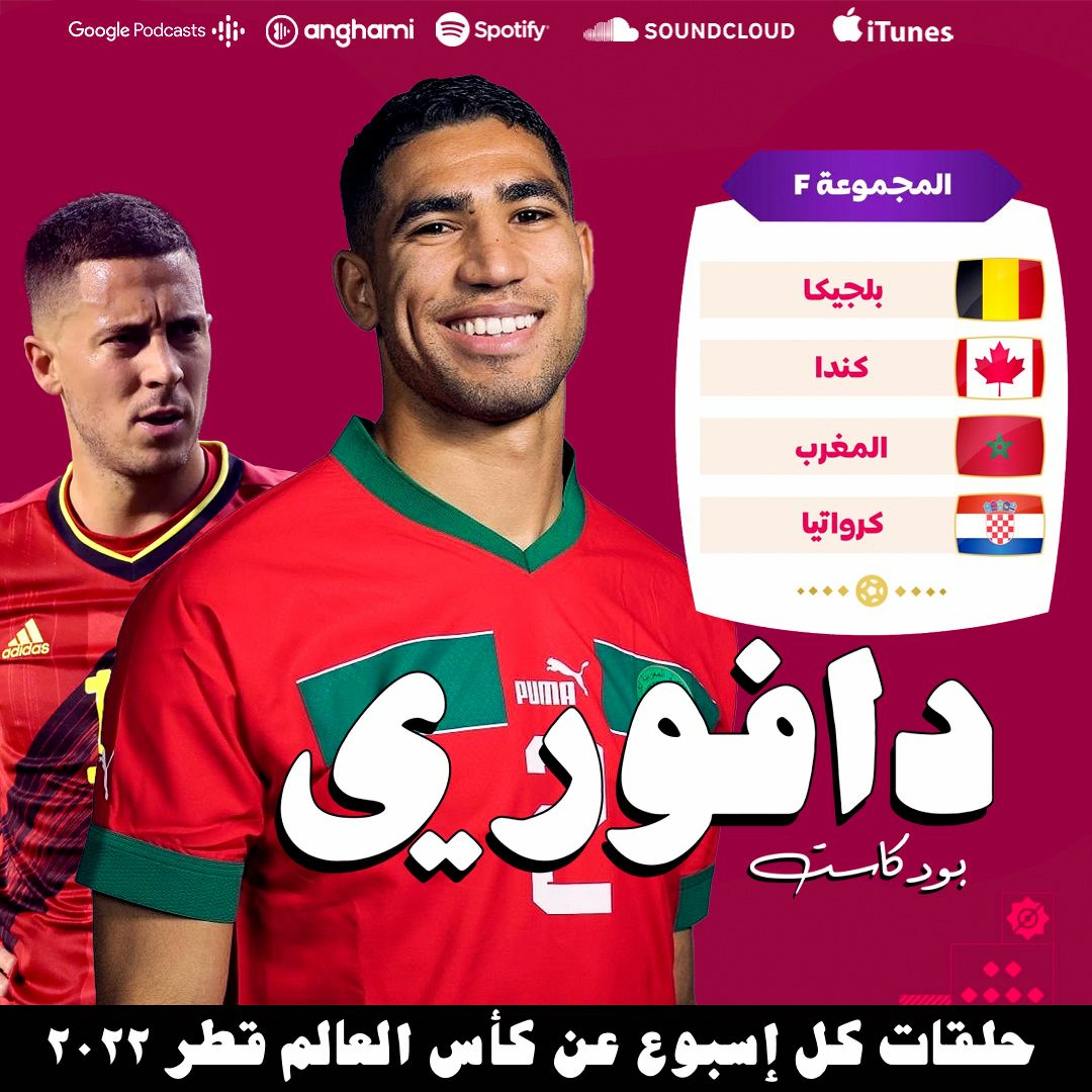 المجموعة السادسة | اسود الاطلس و نهاية جيل بلجيكا الذهبي episode artwork