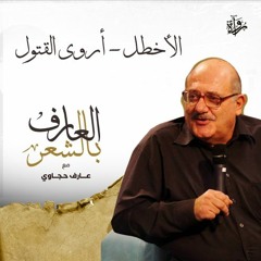 العارف بالشعر| الأخطل - أروى القتول