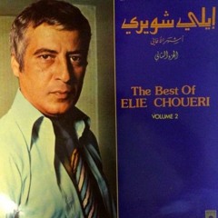 وحدو الزمن - إيلي شويري