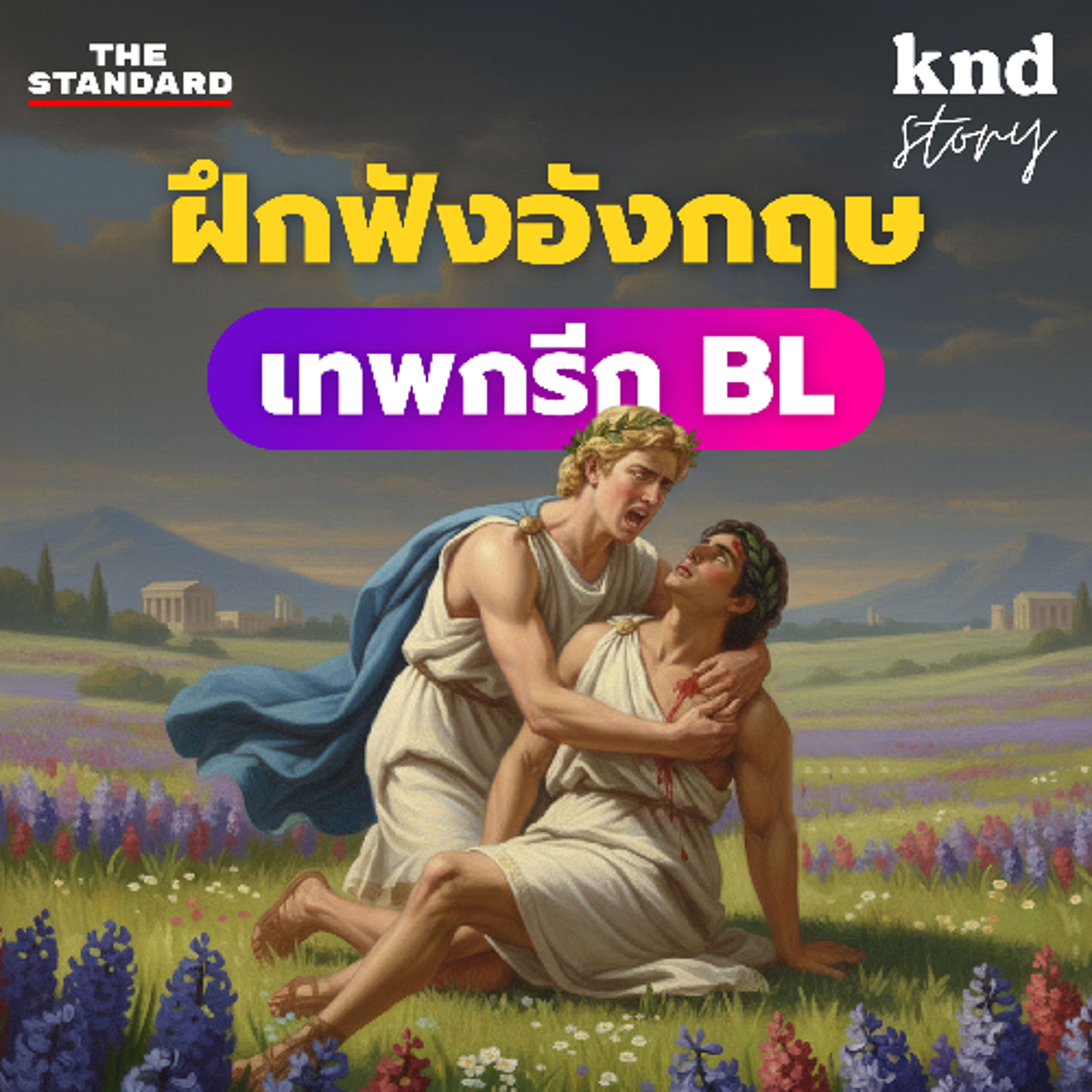 คำนี้ดี Story EP.11 ฝึกฟังอังกฤษ เรื่องรักวายๆ ในเทพนิยายกรีก