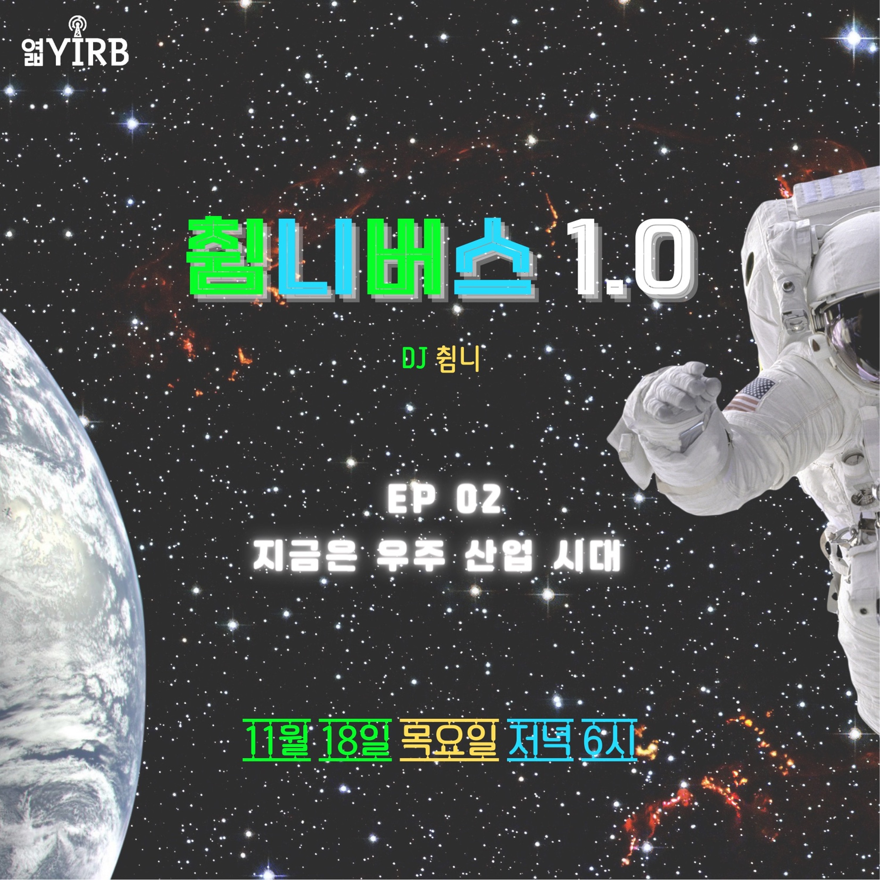 20211118 췸니버스 1.0 EP 02. 지금은 우주 산업 시대 episode artwork