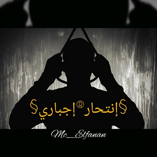 Elfanan- Ent7ar Egbary || إنتحار إجبارى