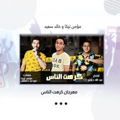 مهرجان كرهت الناس