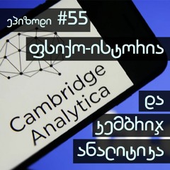 55. ფსიქო-ისტორია (Foundation) და კემბრიჯ ანალიტიკა