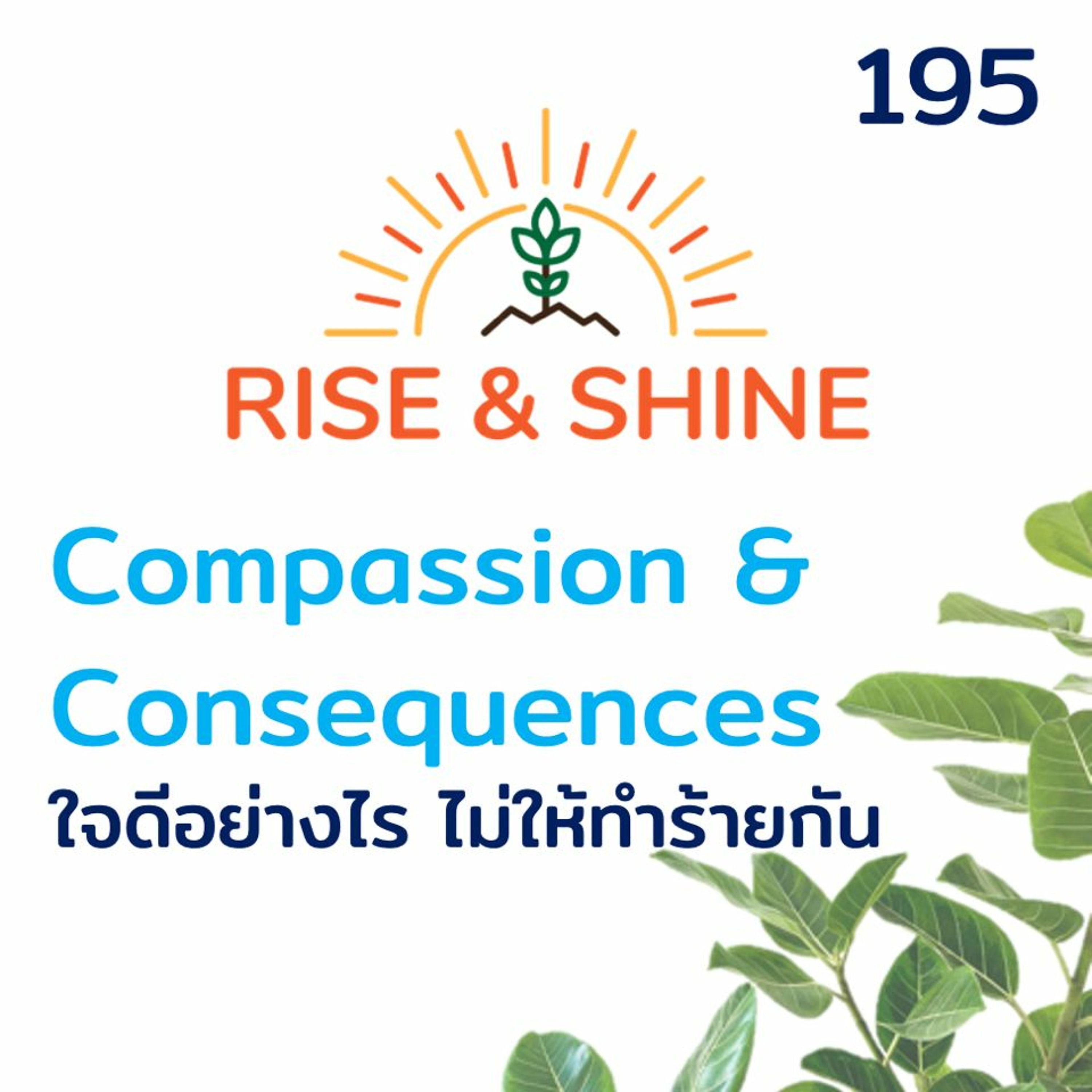 Rise & Shine 195 Compassion & Consequences ใจดีอย่างไร ไม่ให้ทำร้ายกัน
