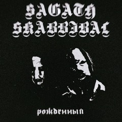 Sagath, SKABBIBAL — Рождённый