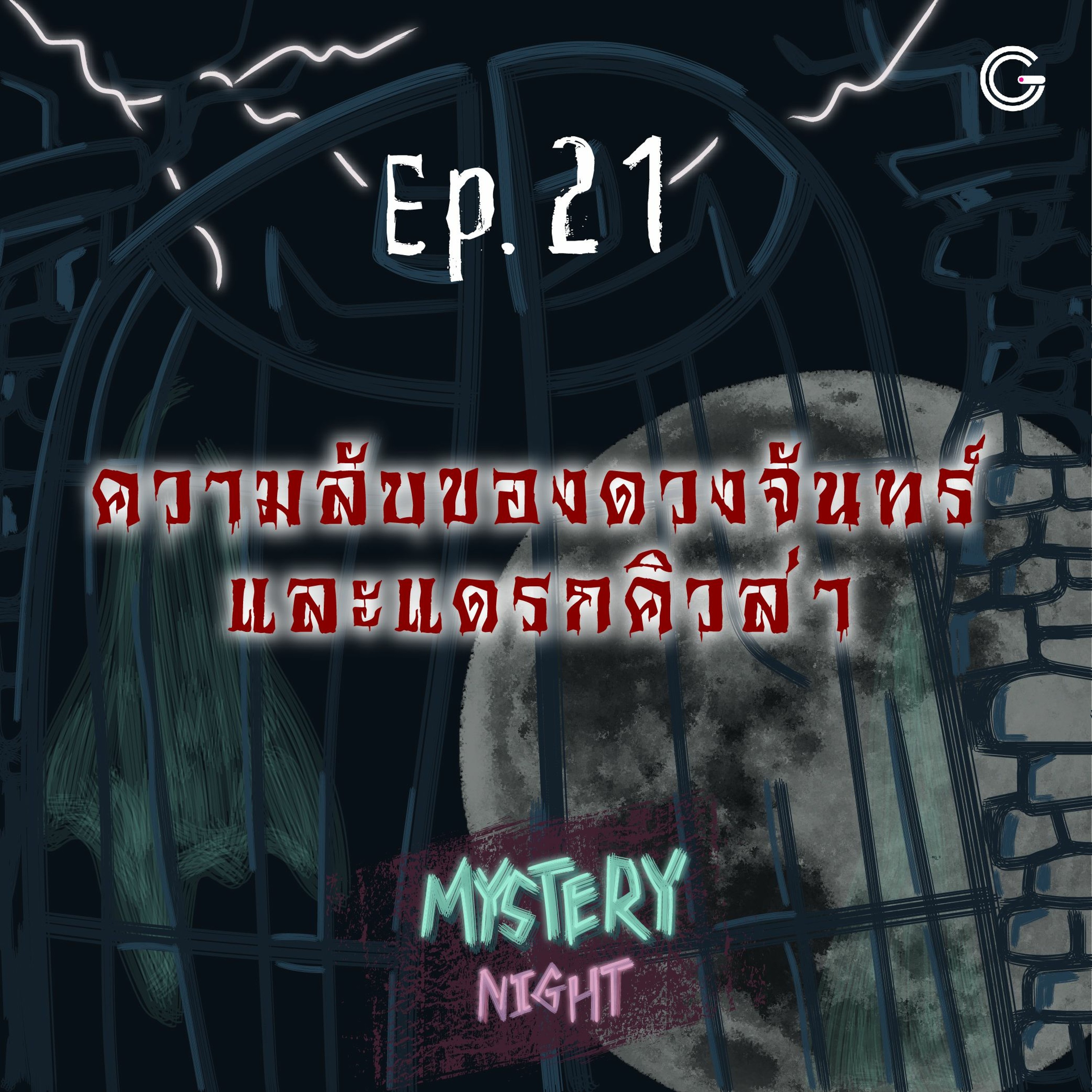 Mystery Night EP21 : ความลับของดวงจันทร์และแดรกคิวล่า