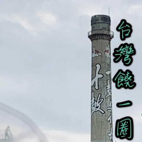 台灣饒一圈
