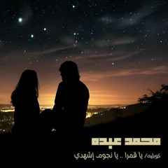 محمد عبده - كوبليه : يا قمرا .. يا نجوم إشهدي