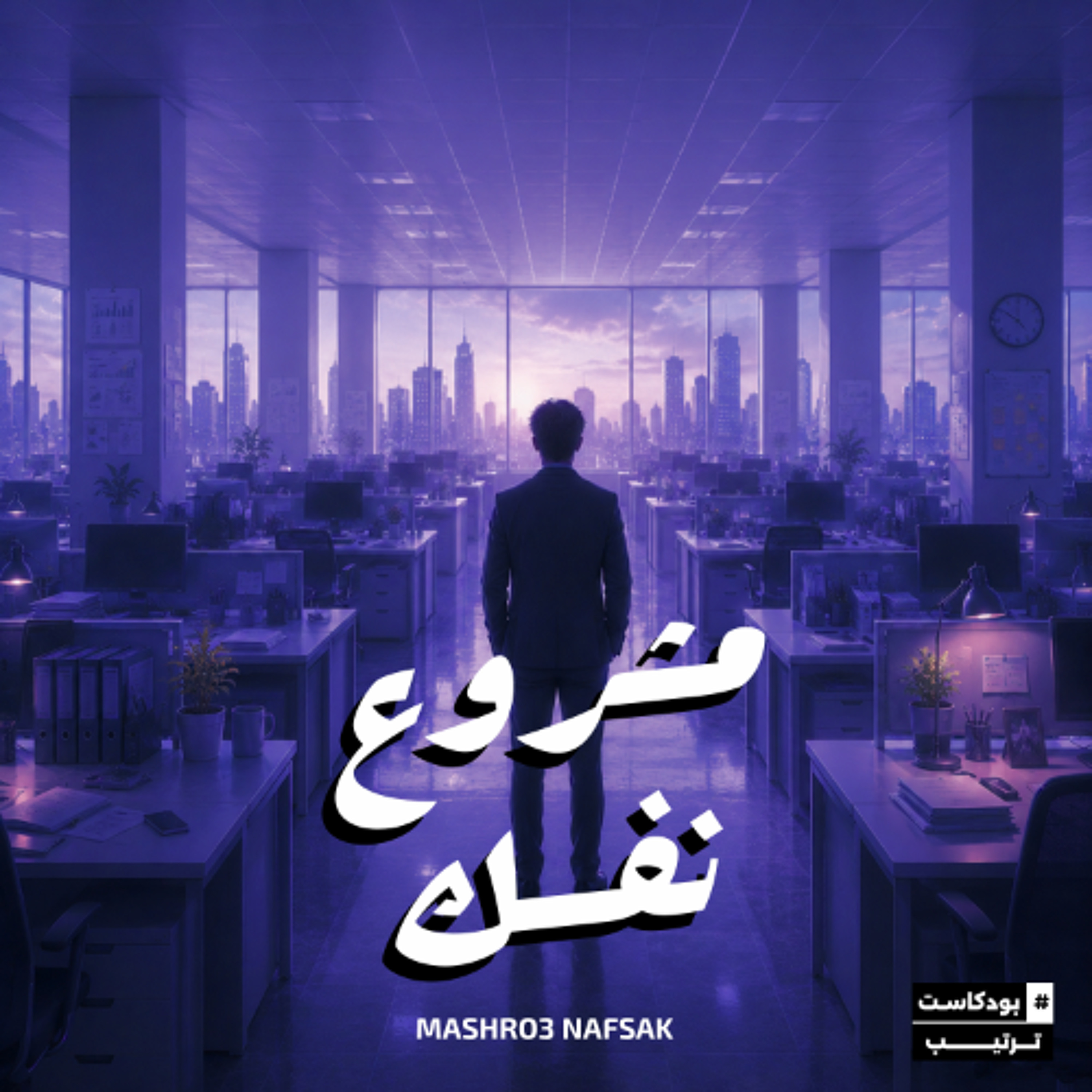 مشروع نفسك