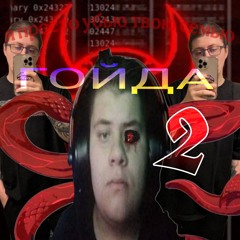 Гойда 2 (feat Mcsta$ic)