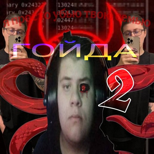 Гойда 2 (feat Mcsta$ic)