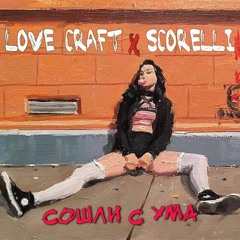 Love Craft & SCORELLI - Сошли с ума (prod. ROLVND)