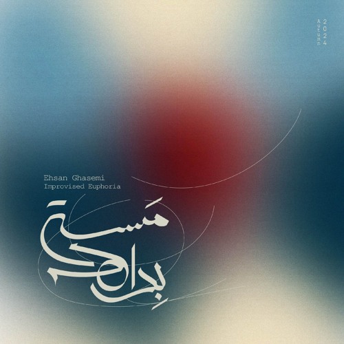 بداهه مستی - Ehsan