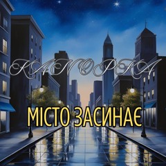 Канопка-Місто засинає