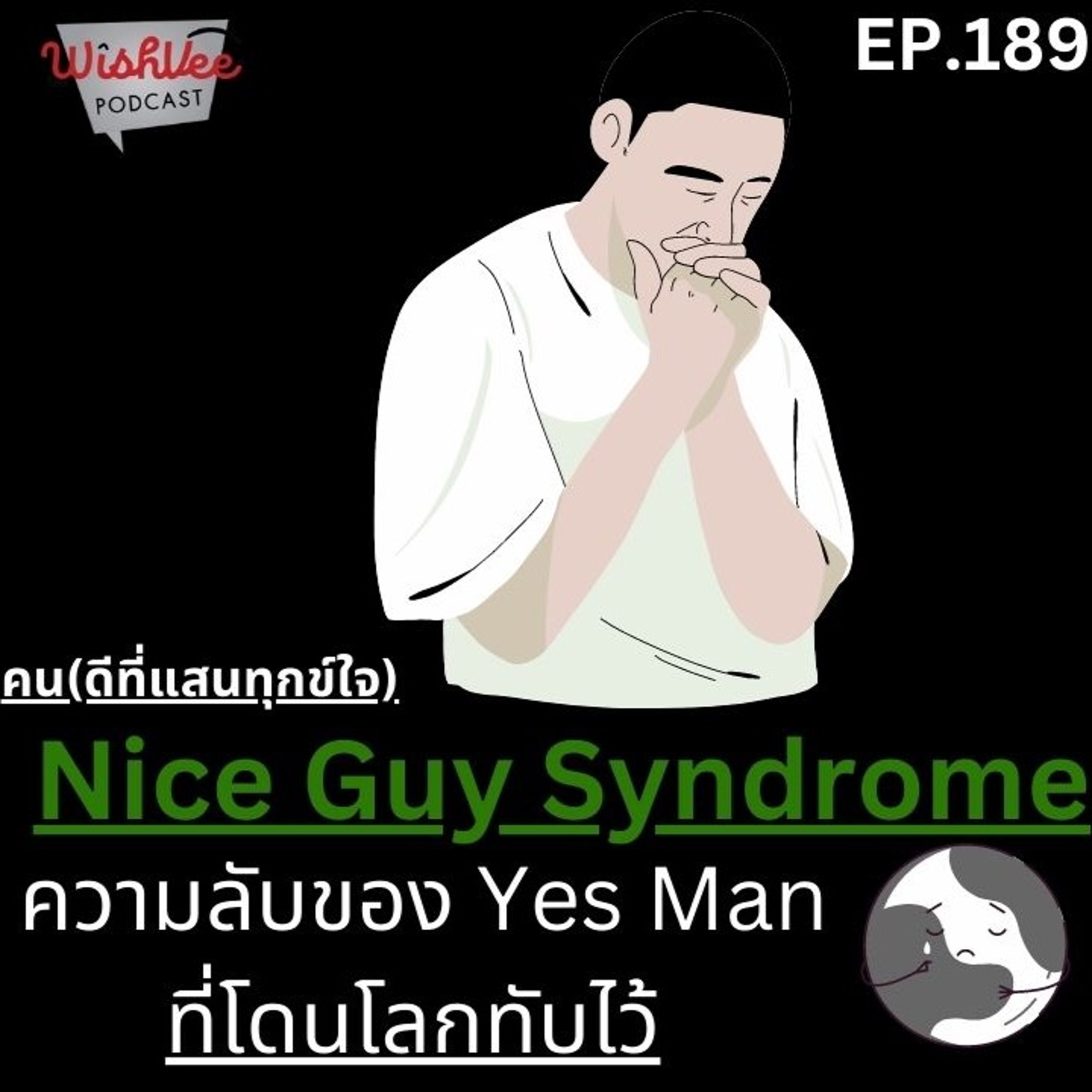Ep 189- Nice Guy Syndrome (คนดีที่แสนทุกข์ใจ)