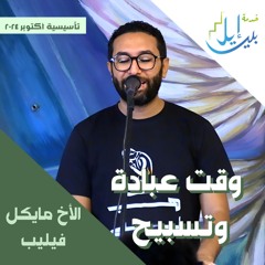 وقت عبادة وتسبيح| الأخ مايكل فيليب| المدرسة التأسيسية اكتوبر ٢٠٢٤