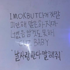 사랑한다 말해줘(w/ bangseohyun)