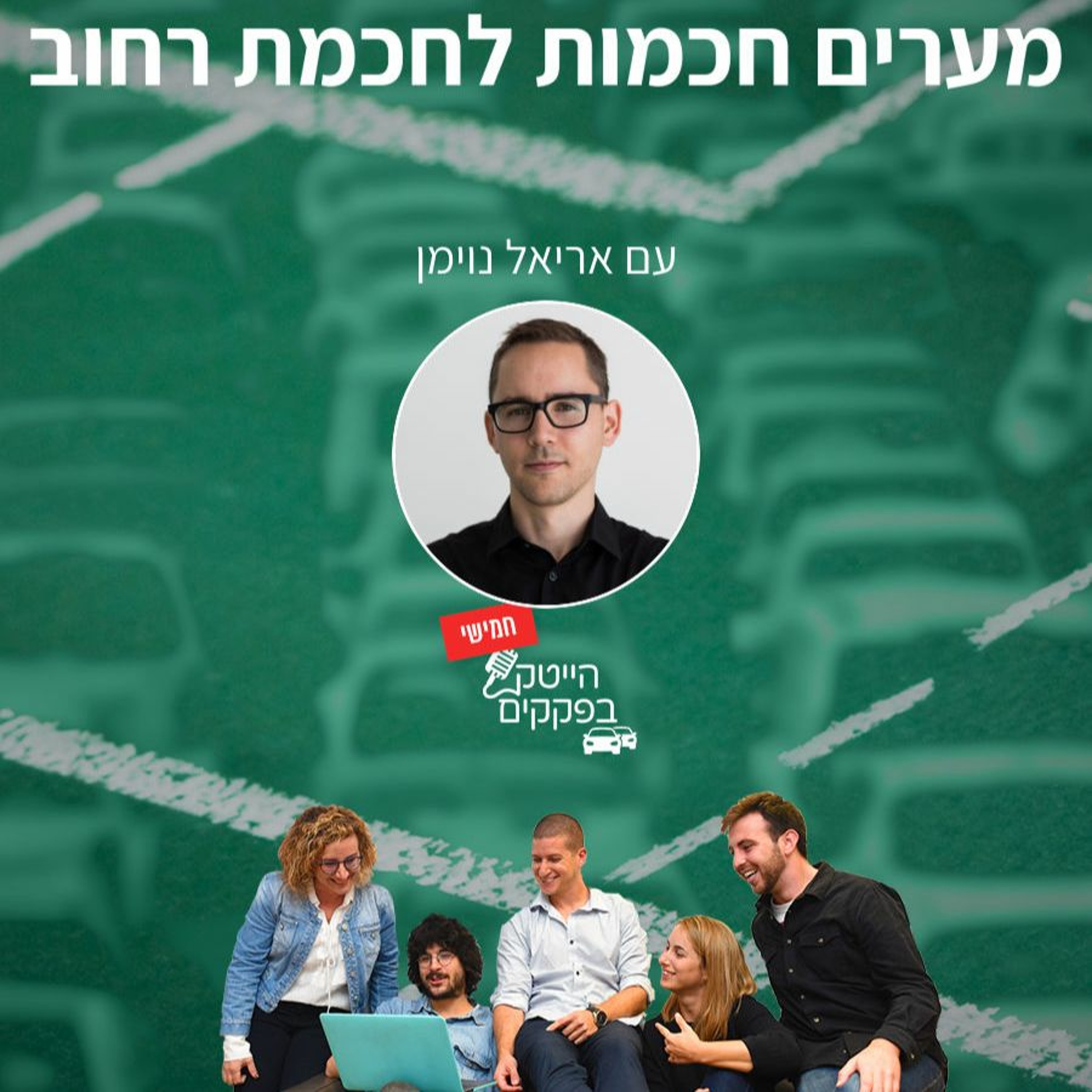 לתכנן את ערי העתיד עם נתונים
