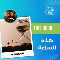 This Hour - Fr Daoud Lamei هذه الساعة