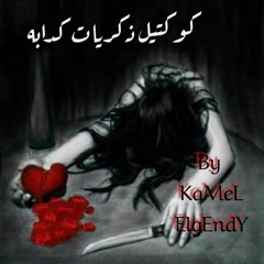 ذكريات كدابه