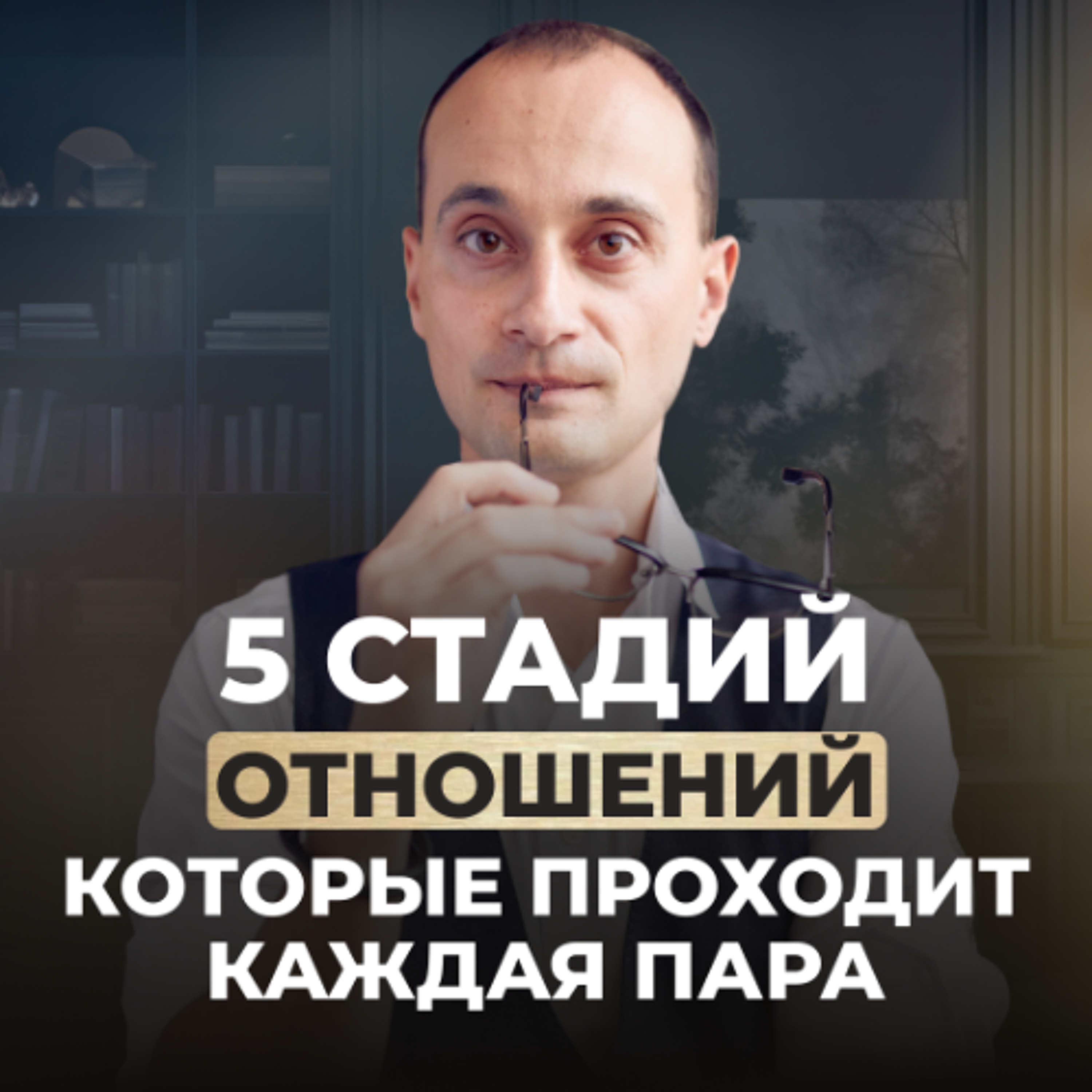 Как преодолеть кризис отношений и сохранить брак | 5 этапов отношений, которые проходит каждая пара episode artwork