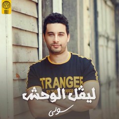 Ahmed Solly - Level El Wahsh / أحمد سولي - ليفل الوحش
