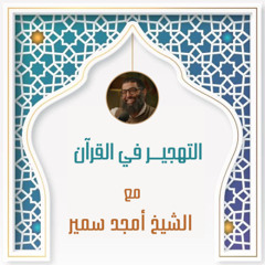 التهجير في القرآن - الشيخ أمجد سمير