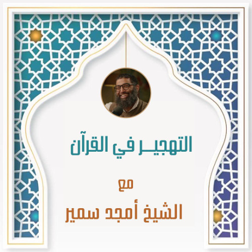 التهجير في القرآن - الشيخ أمجد سمير