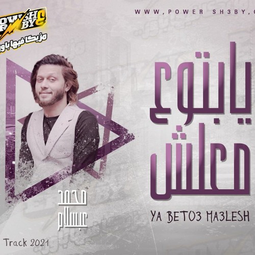 حسين العجوز ومحمد عبدالسلام يابتوع معلشي 2021