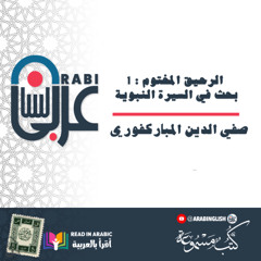 الرحيق المختوم _ 1 _ بحث في السيرة النبوية _ صفي الدين المباركفوري _ بصوت نزار طه حاج أحمد