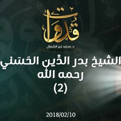 قدوات - الشيخ بدر الدِّين الحَسَني رحمه الله (2) - د.محمد خير الشعال