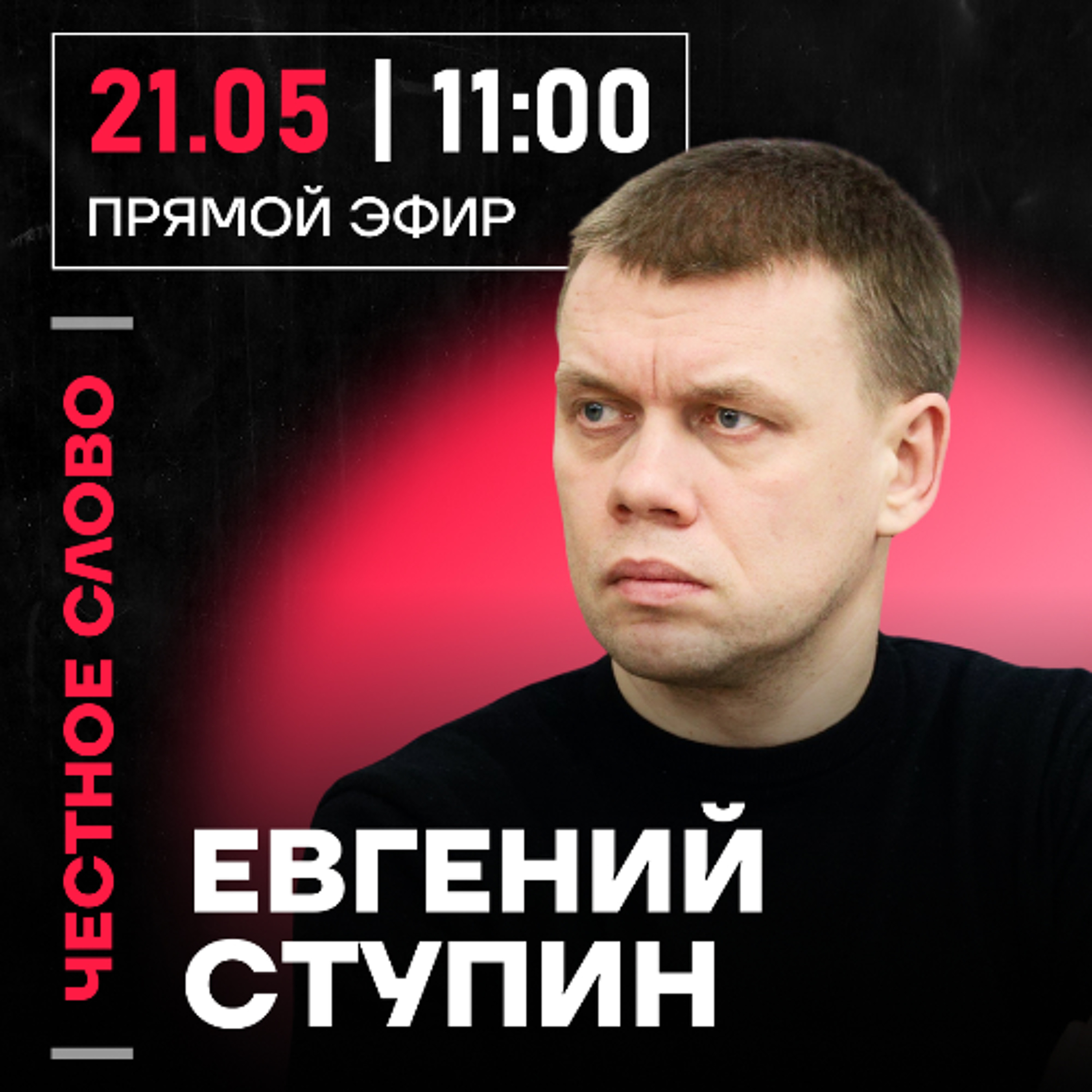 Честное слово с Евгением Ступиным