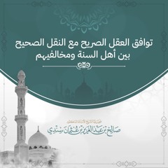 توافق العقل الصريح مع النقل الصحيح