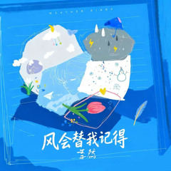 风会替我记得
