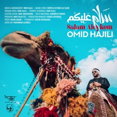 امید حاجیلی - سلام علیکم | Omid Hajili - Salam Aleykom